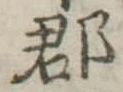 郡，已得其位