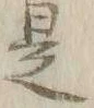“ラ”字