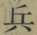 文字 兵