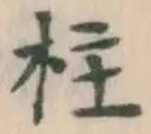 Character 柱