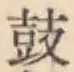 Character 鼓