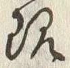 字現