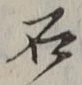 Chữ 石
