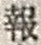 文字報