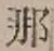𡨸那