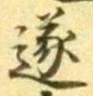 文字遂