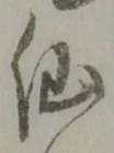 字仙