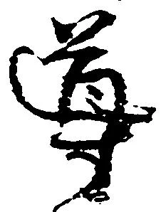 Đã định vị 導