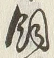 「飼」字