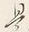 𡨸是