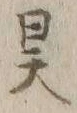 文字 昊