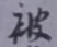 「被」字