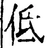 文字低