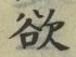 Chữ 欲