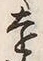 𡨸遠