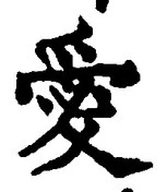 Character 愛