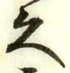 「久」字