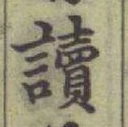 Character 讀