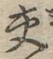 已定位交