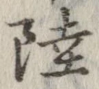 Đã định vị 陸