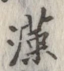 㐌定位漢