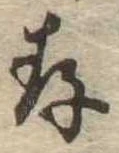 存，已得其位