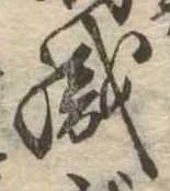 織，已得其位