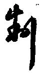 Located 制