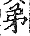 𡨸弟