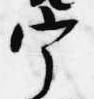 宰の位置