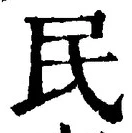 文字 民