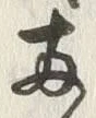 「両」字