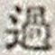 字過