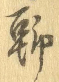 位置定マレル聊