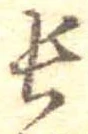 位置定マレル長