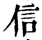 “信”字