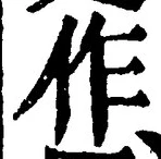 字作