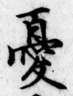 Đã định vị 憂