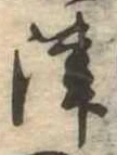 位置定マレル津