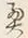 字策