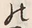 字二