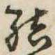 Đã định vị 結