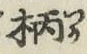 字柄