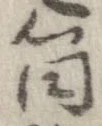 Đã định vị 筒