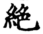 “絶”字