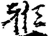 雅の位置
