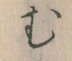 𛃐の位置