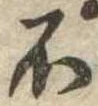 不の位置
