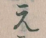 元の位置