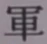 文字軍